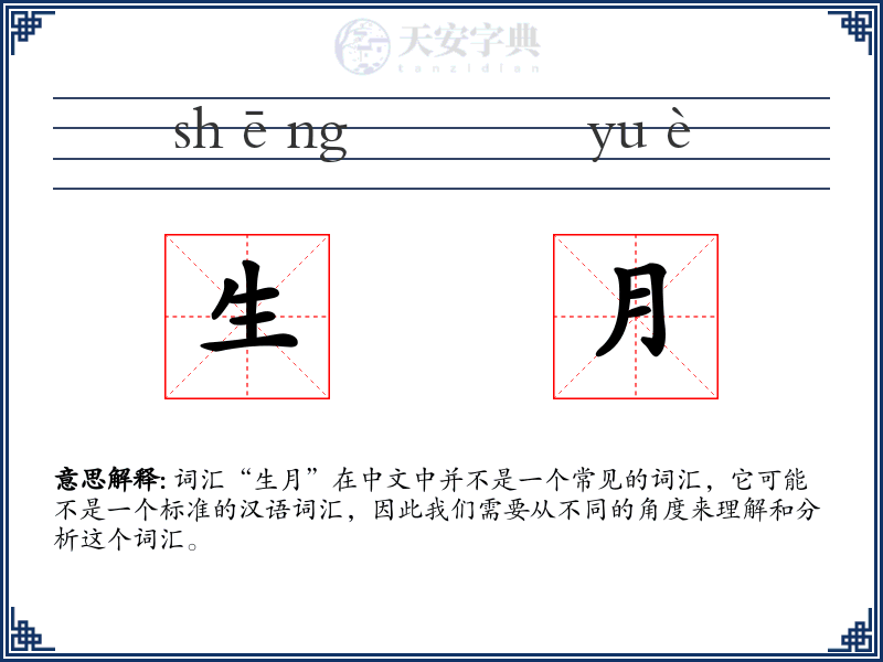 生月