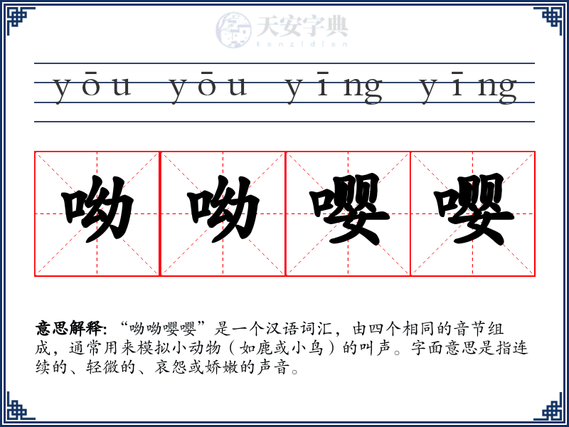呦呦嘤嘤