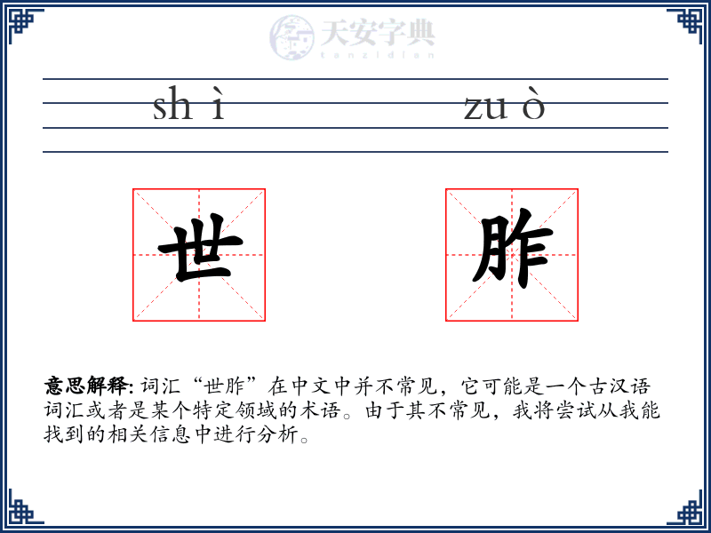 世胙