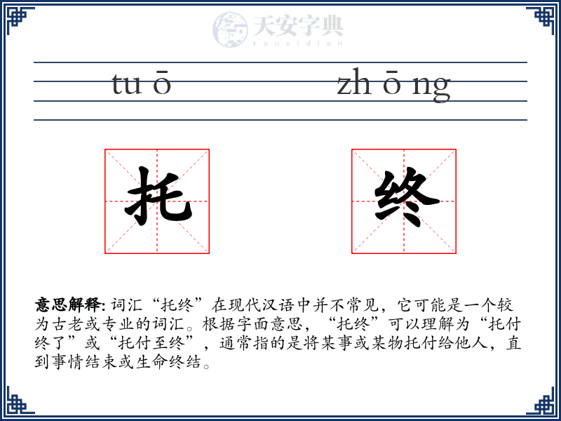 托终