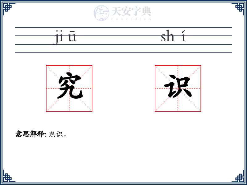 究识