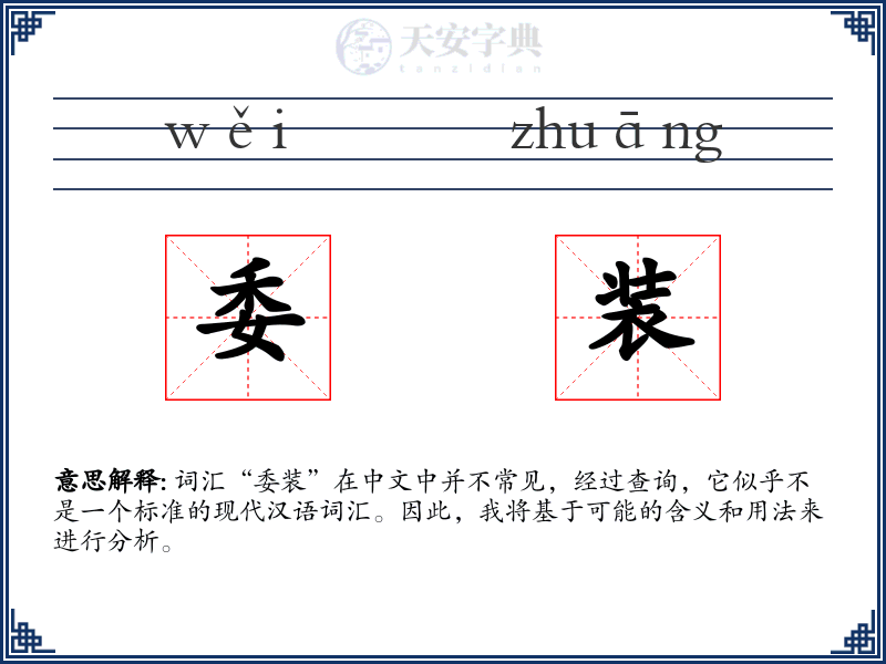 委装