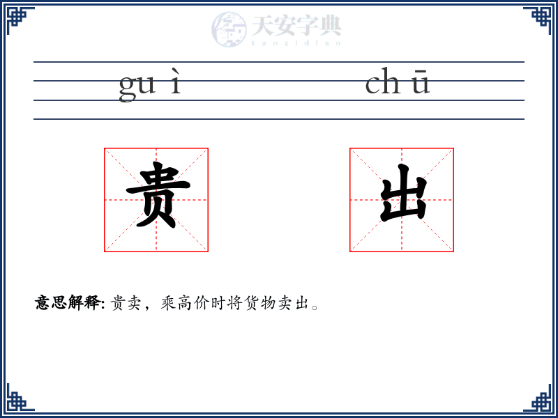 贵出