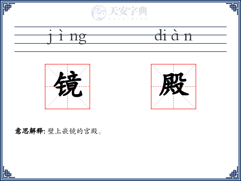 镜殿