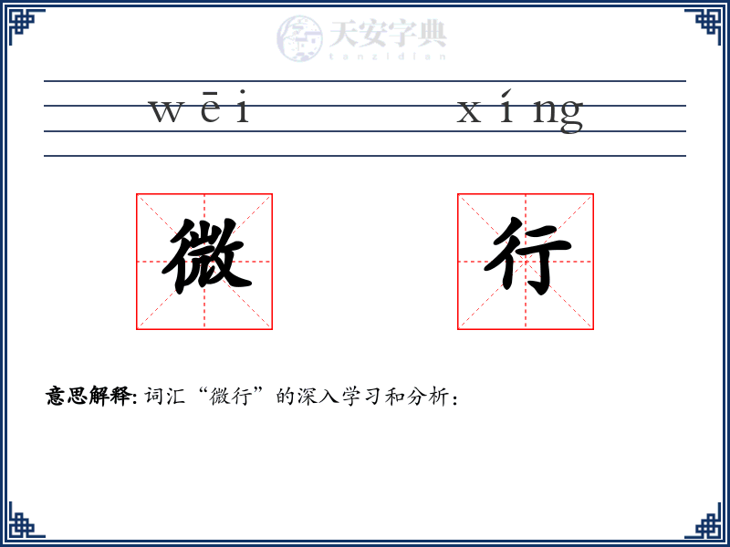 微行
