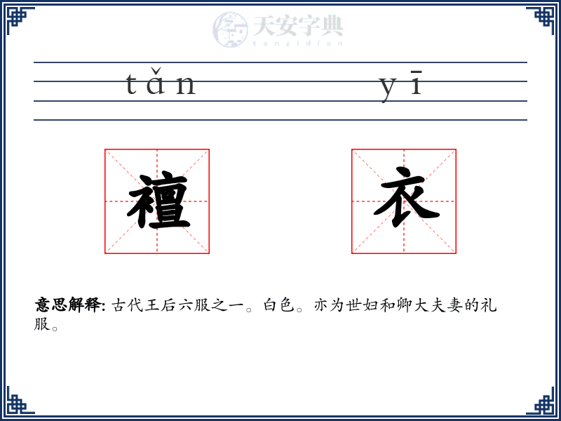 襢衣