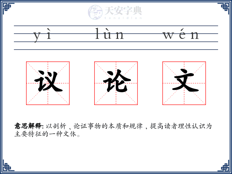 议论文
