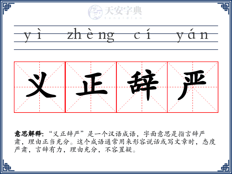 义正辞严