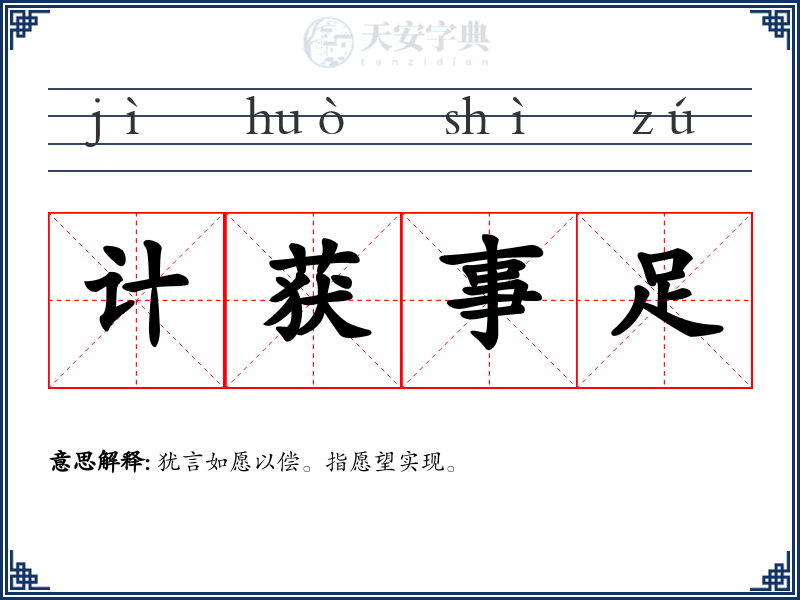 计获事足