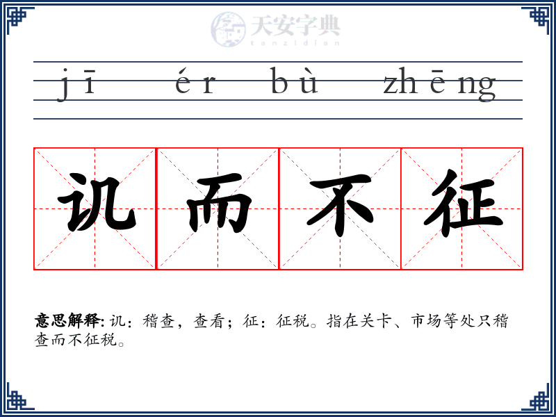 讥而不征