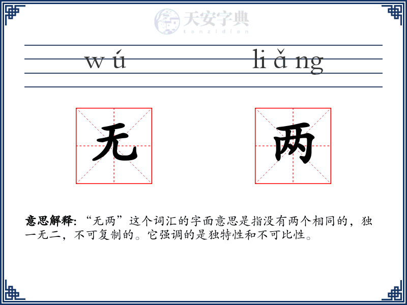 无两