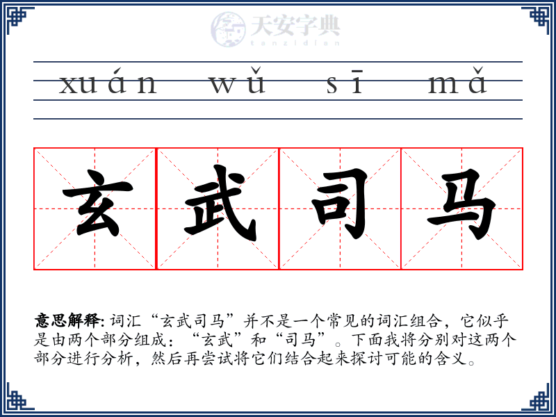 玄武司马