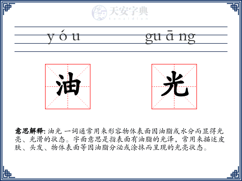 油光