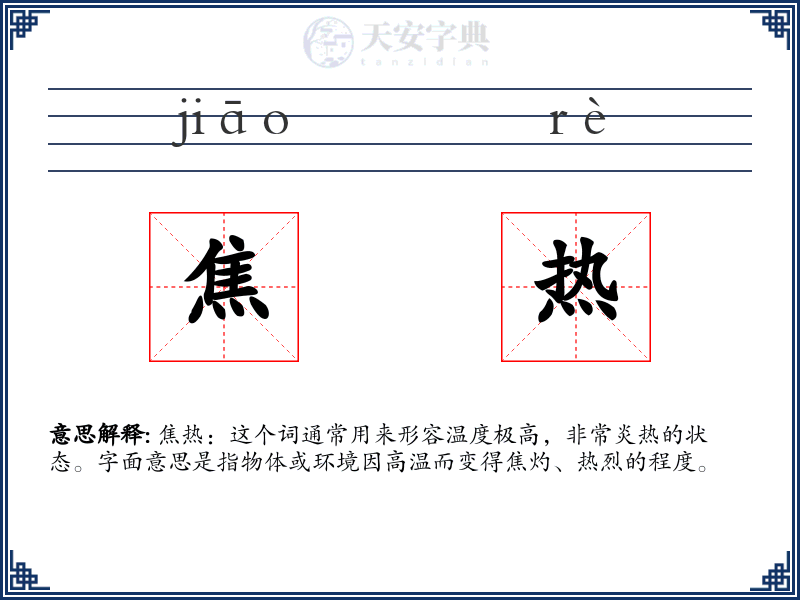 焦热