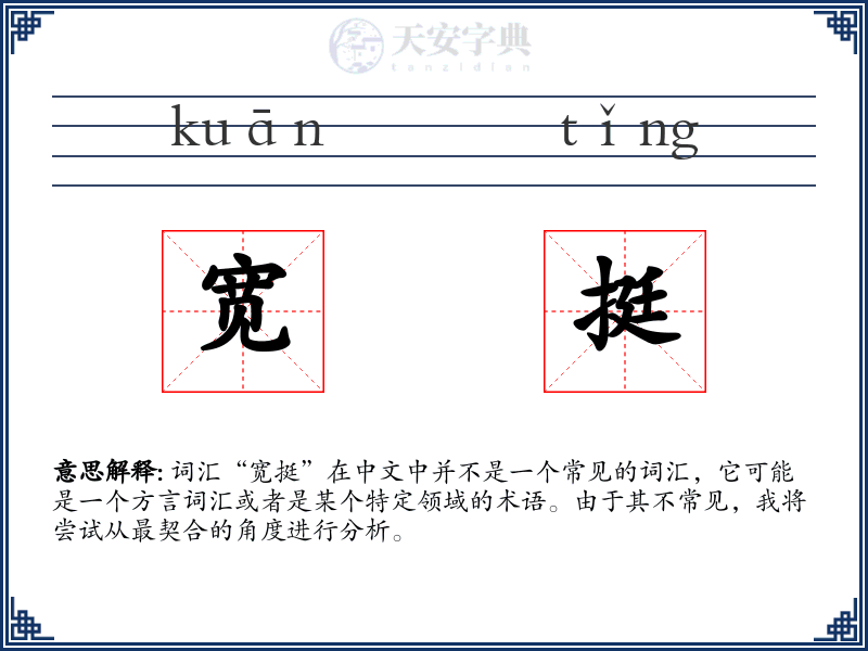 宽挺