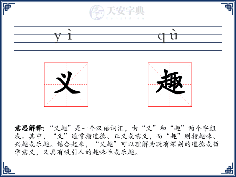 义趣
