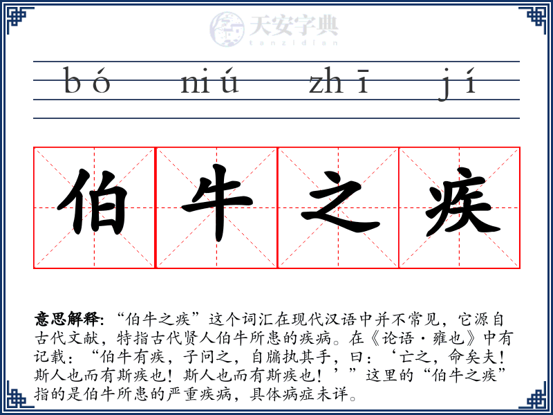 伯牛之疾