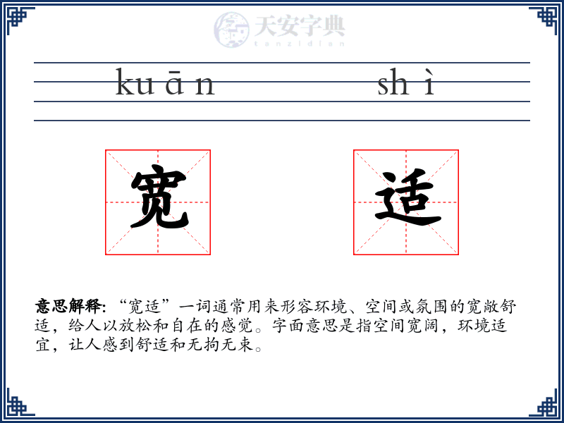 宽适