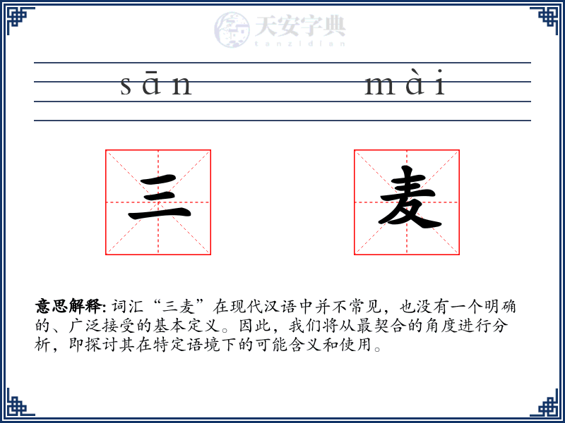 三麦