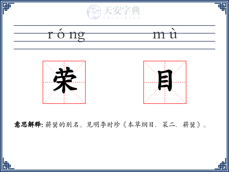 荣目