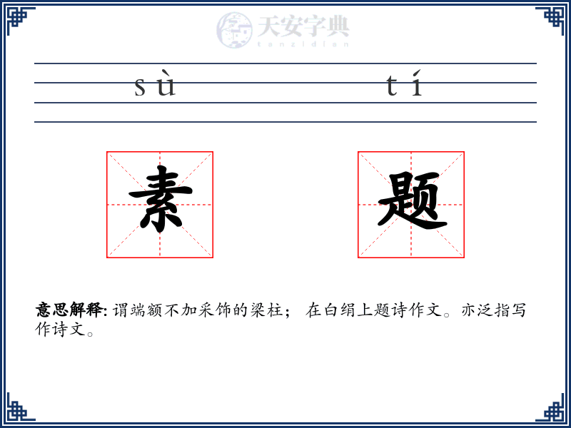 素题