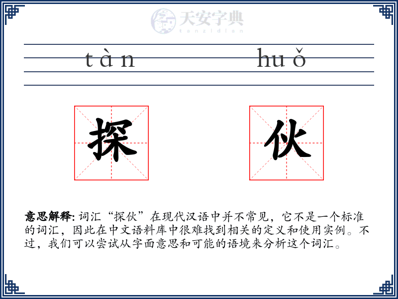 探伙