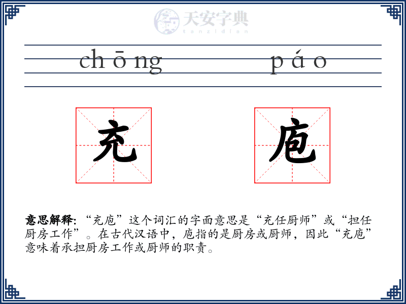 充庖