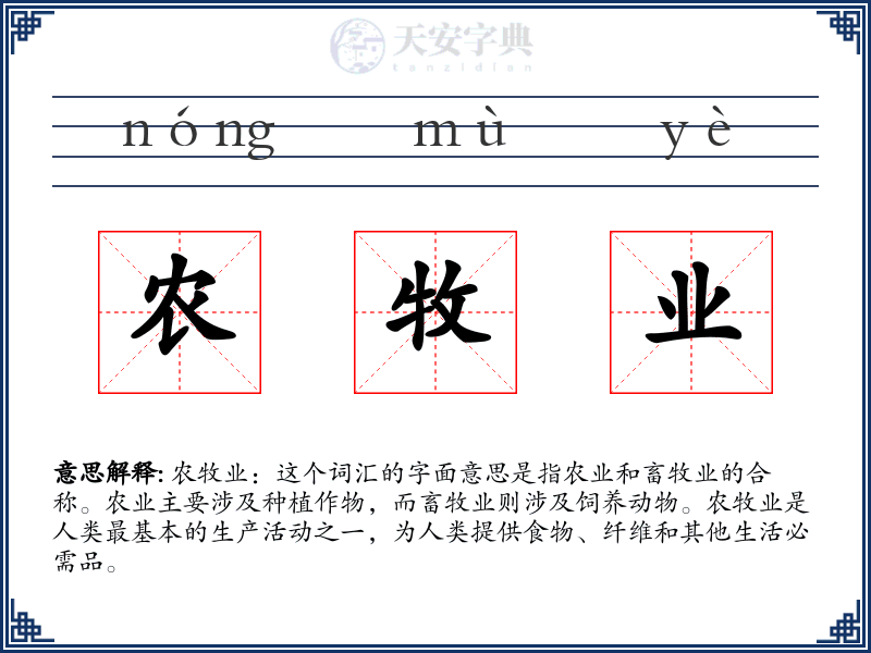 农牧业
