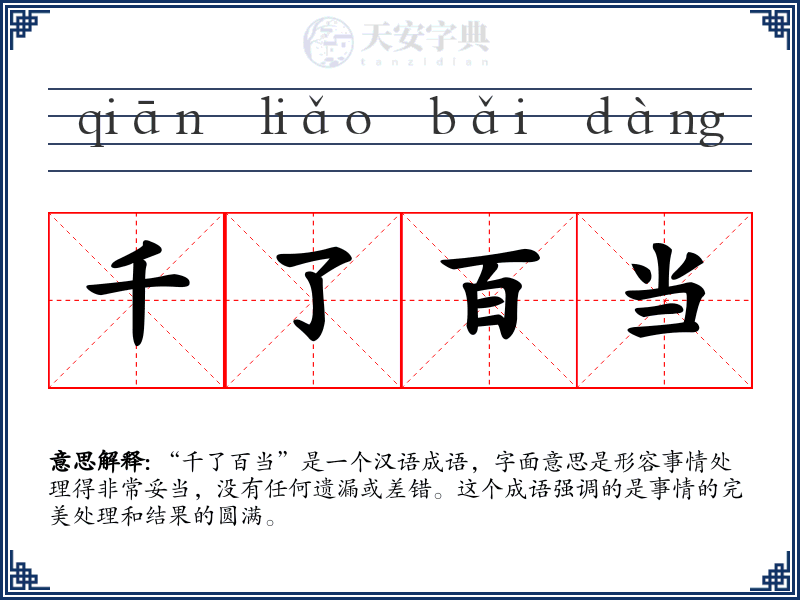 千了百当