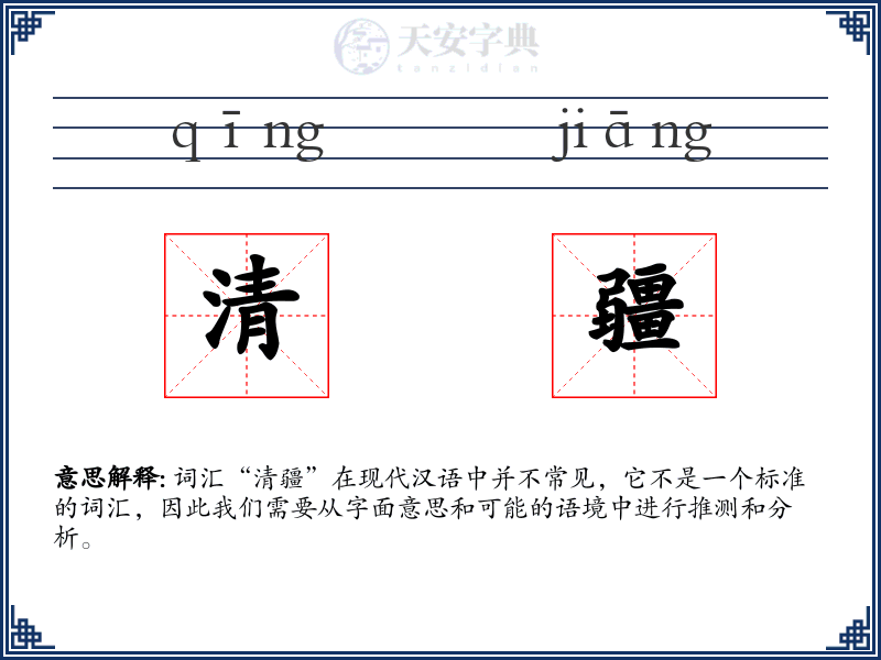 清疆