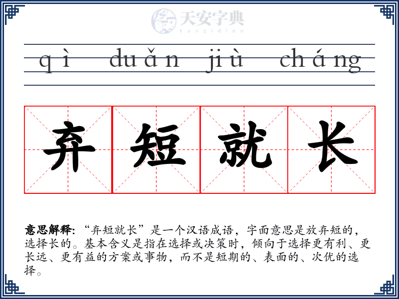 弃短就长