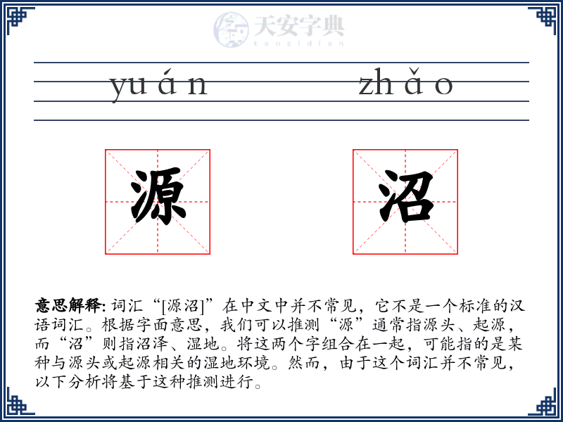源沼