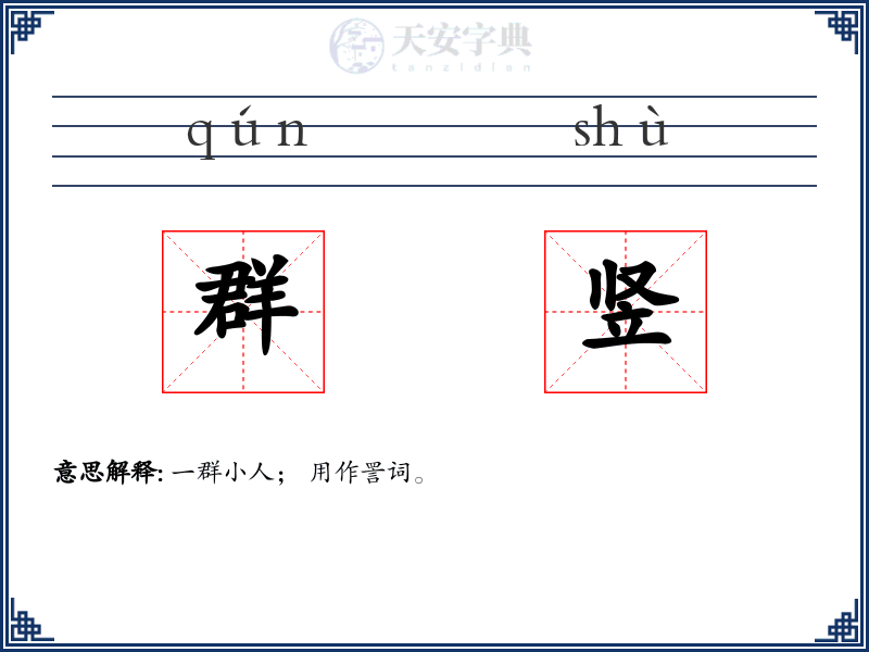 群竖