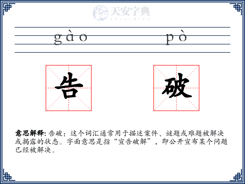 告破