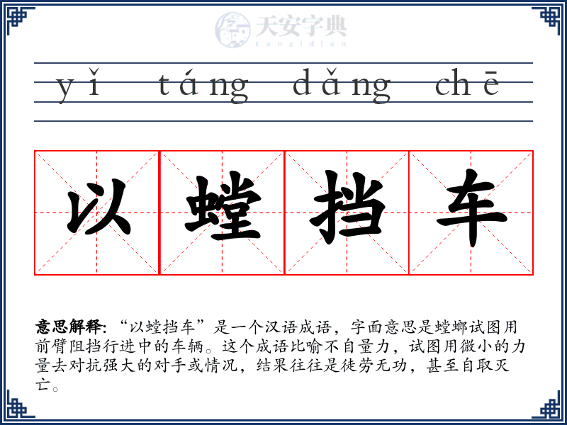 以螳挡车