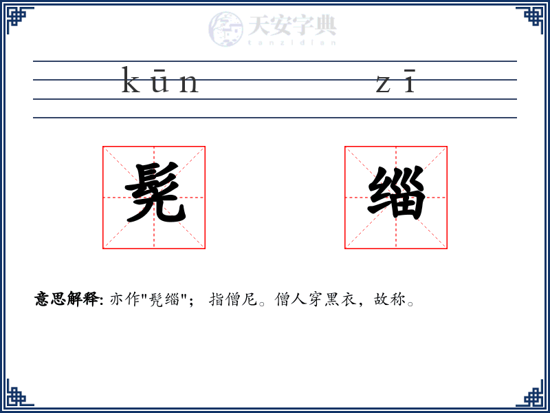 髡缁