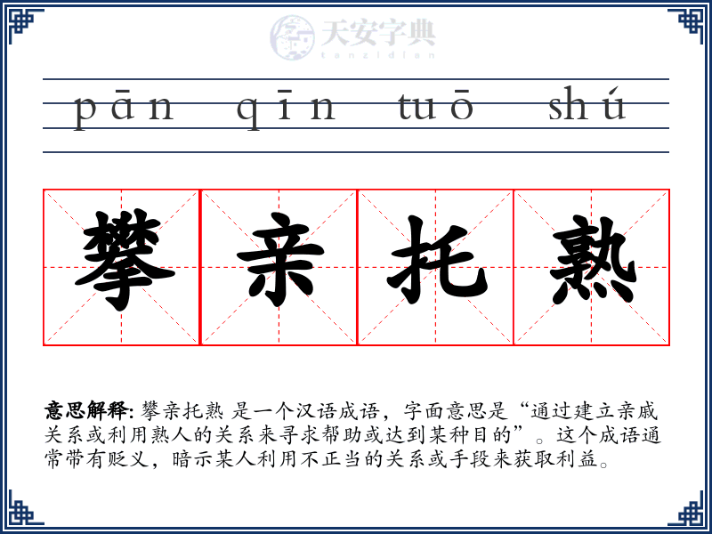 攀亲托熟