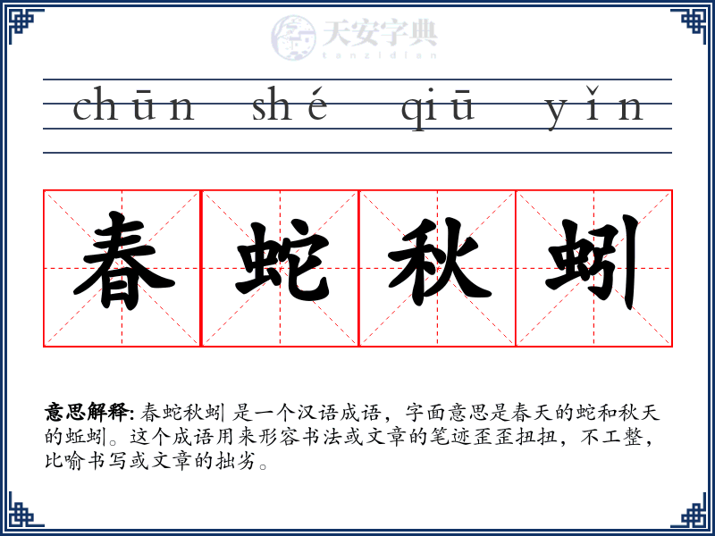 春蛇秋蚓