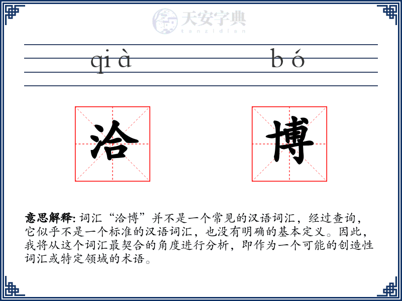 洽博