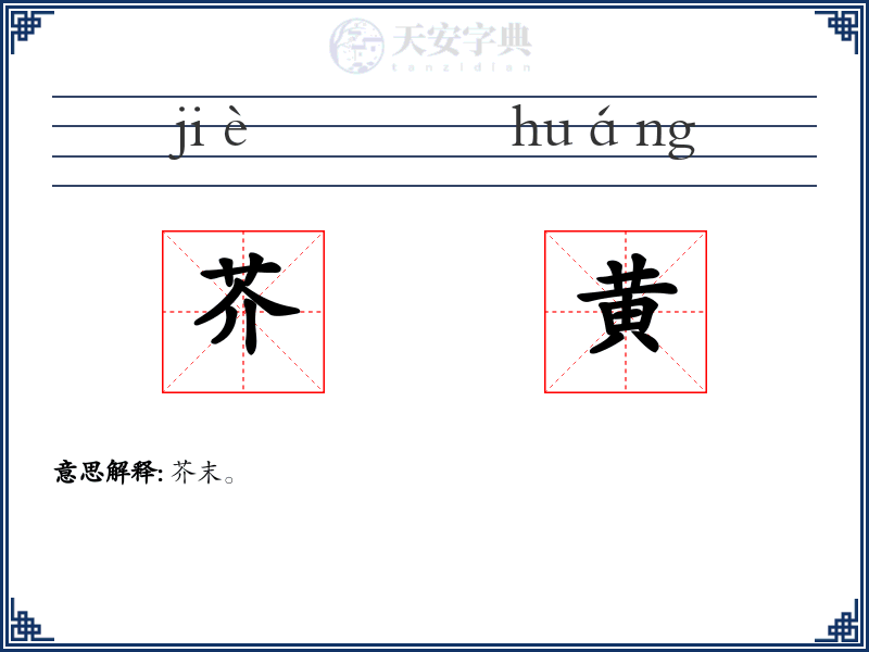 芥黄