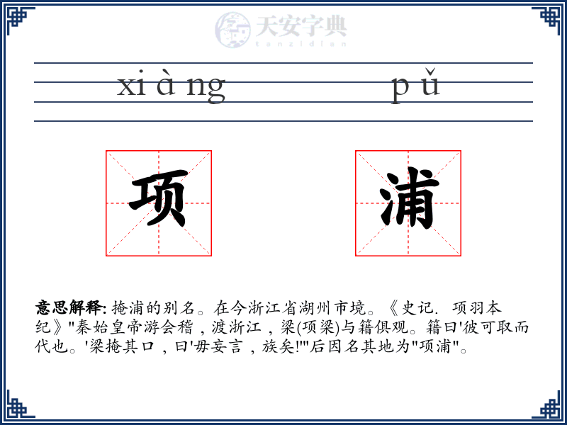项浦