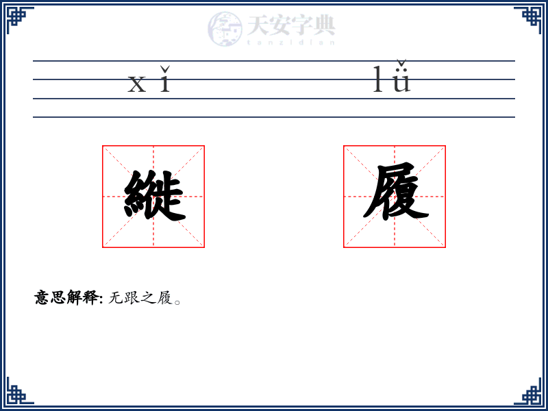縰履