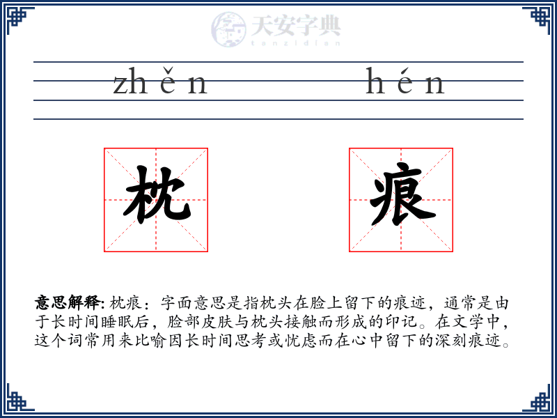 枕痕