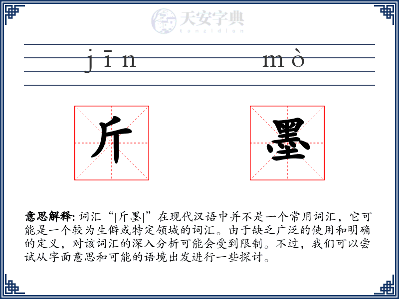 斤墨