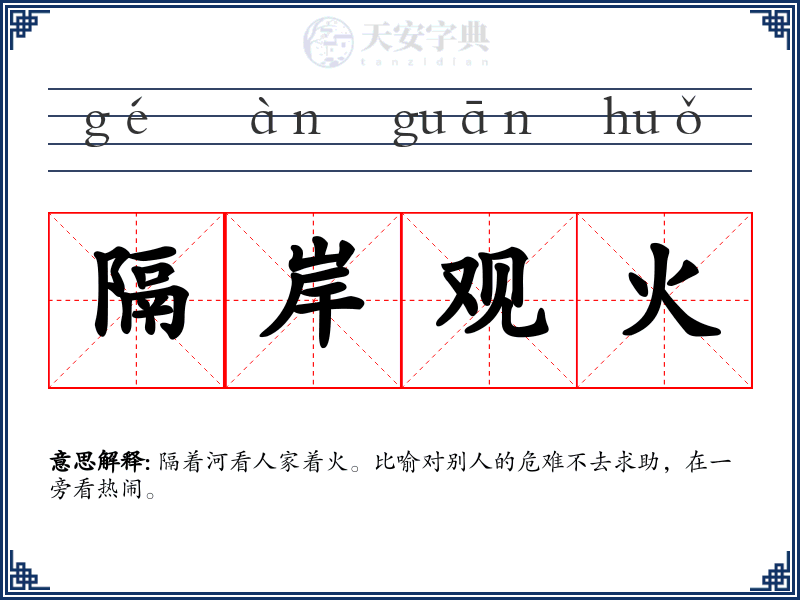 隔岸观火
