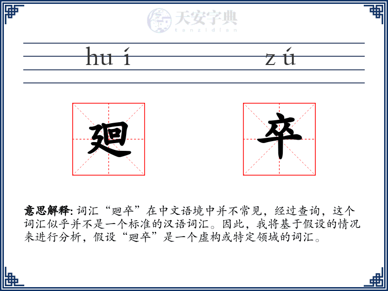 廻卒