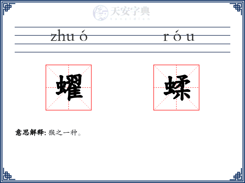 蠗蝚