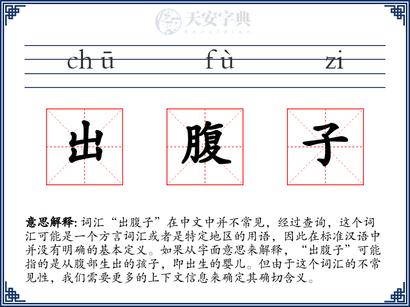 出腹子