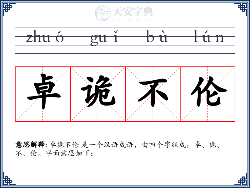 卓诡不伦