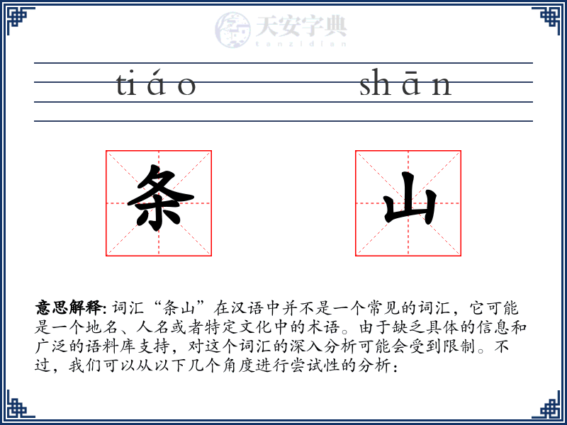 条山